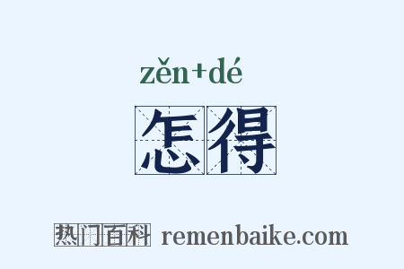 怎得是什么意思的图片